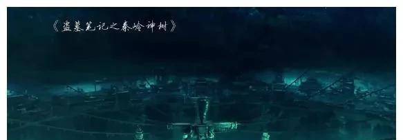 《盗墓笔记》中,一共出现过九个古墓,九个古墓的秘密是什么?