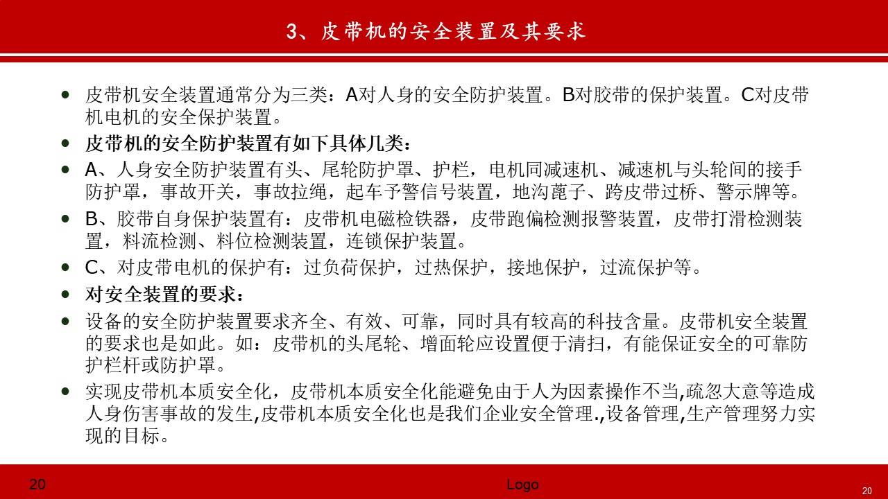 【ppt】皮带机安全防护知识(93页)