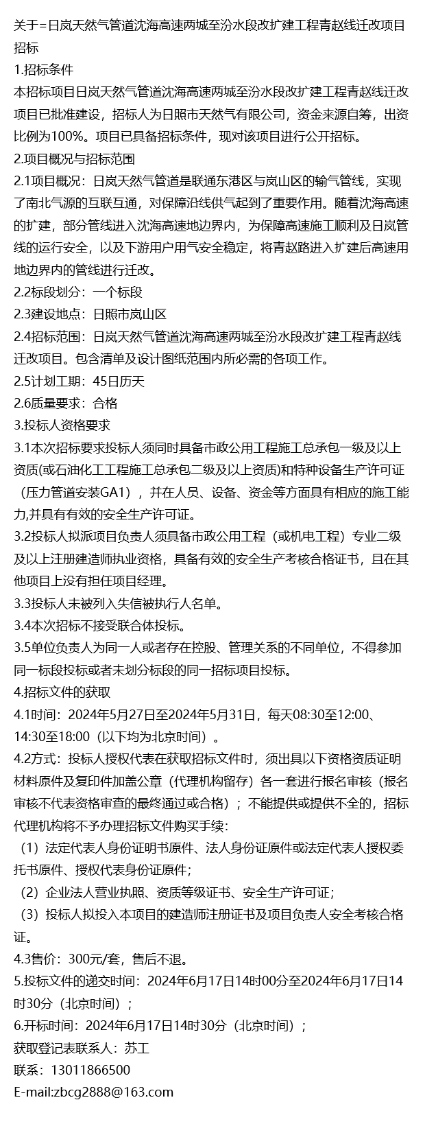 =日岚天然气管道沈海高速两城至汾水段改扩建工程青赵线迁改项目招标