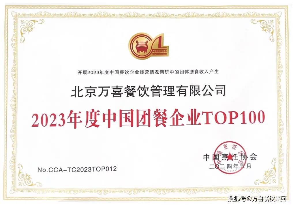 万喜餐饮蝉联中国团餐企业top100