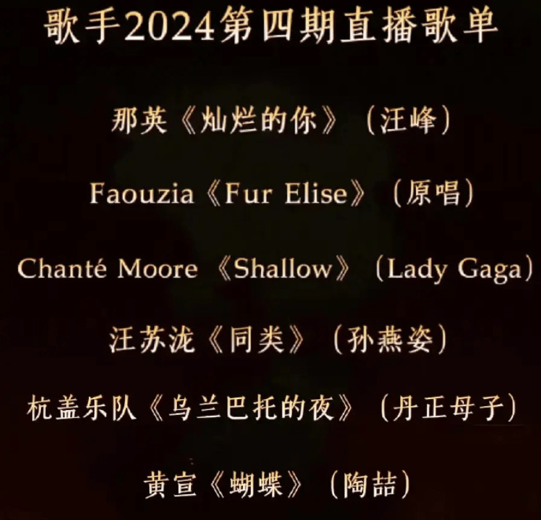 原创            《歌手2024》第四期歌单：那英翻唱汪峰，双补位歌手上热搜-歌手2020那英