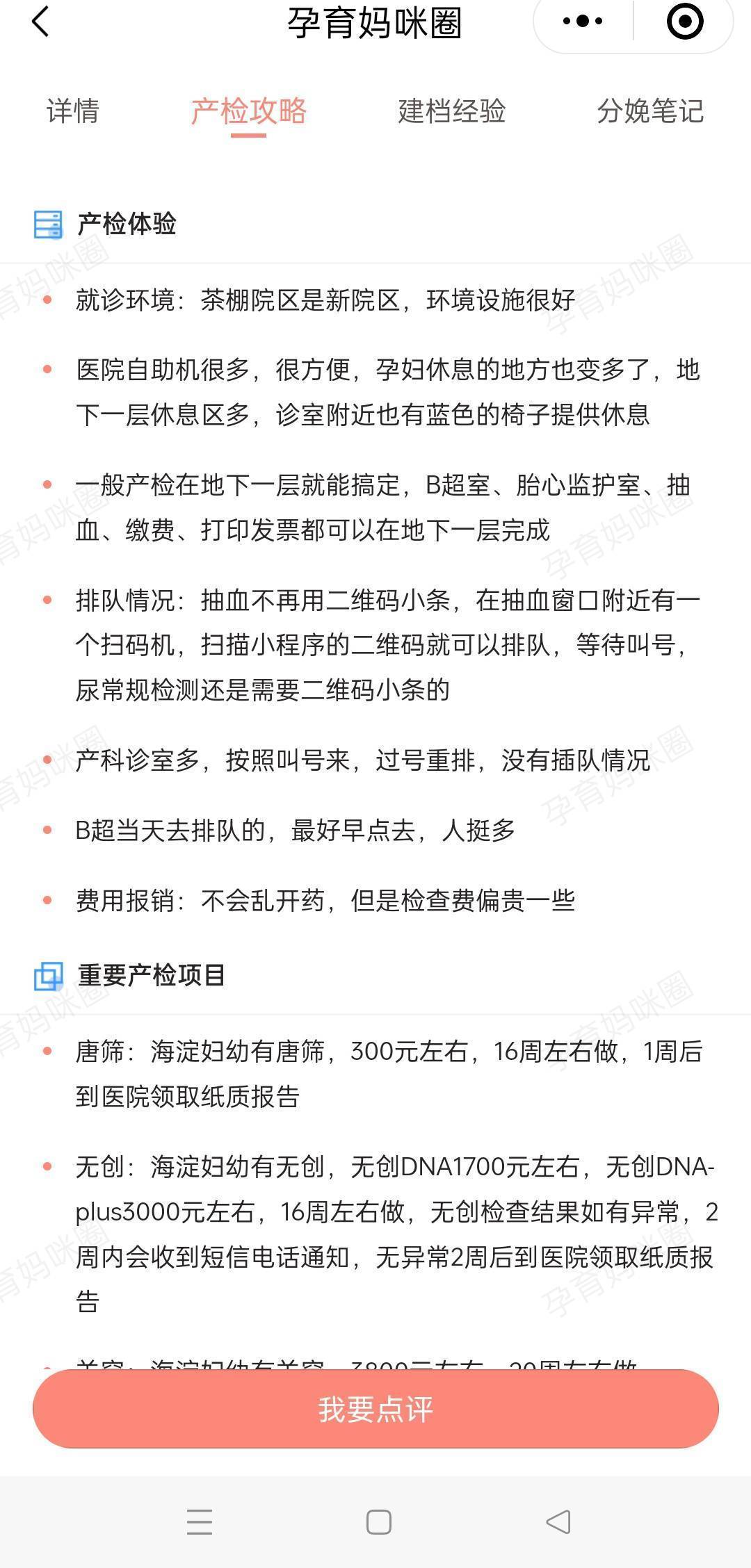 ps:1唐筛:300元左右,16周左右做,1周左右出结果,不空腹2无创:大概两周