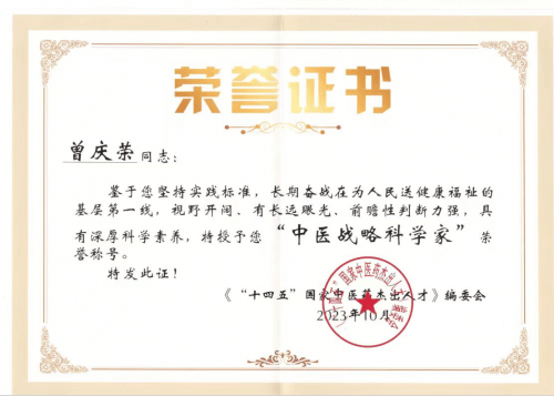 中医战略科学家——曾庆荣