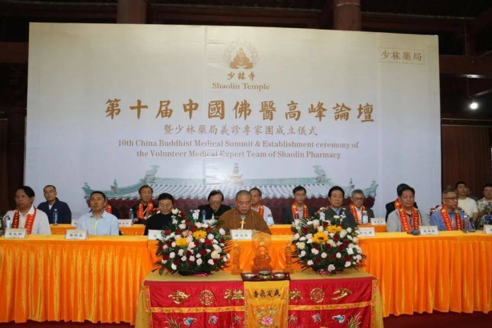 "第十届中国佛医高峰论坛"开幕式在少林寺隆重举办