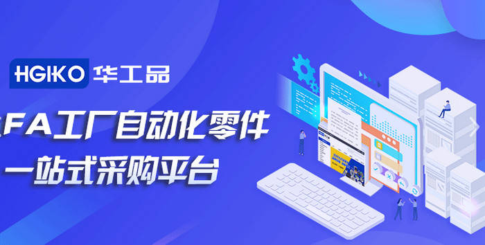 企业性质:fa自动化配件轴承平台商品牌:hgiko核心产品:自动化配件及