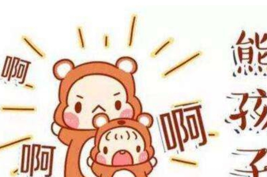 啼笑皆非的熊孩子是怎么变成一个好孩子的