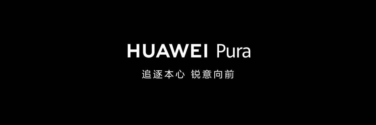 华为Pura 70系列惊艳亮相，卫星图片消息时代已到来-华为p709010几纳米