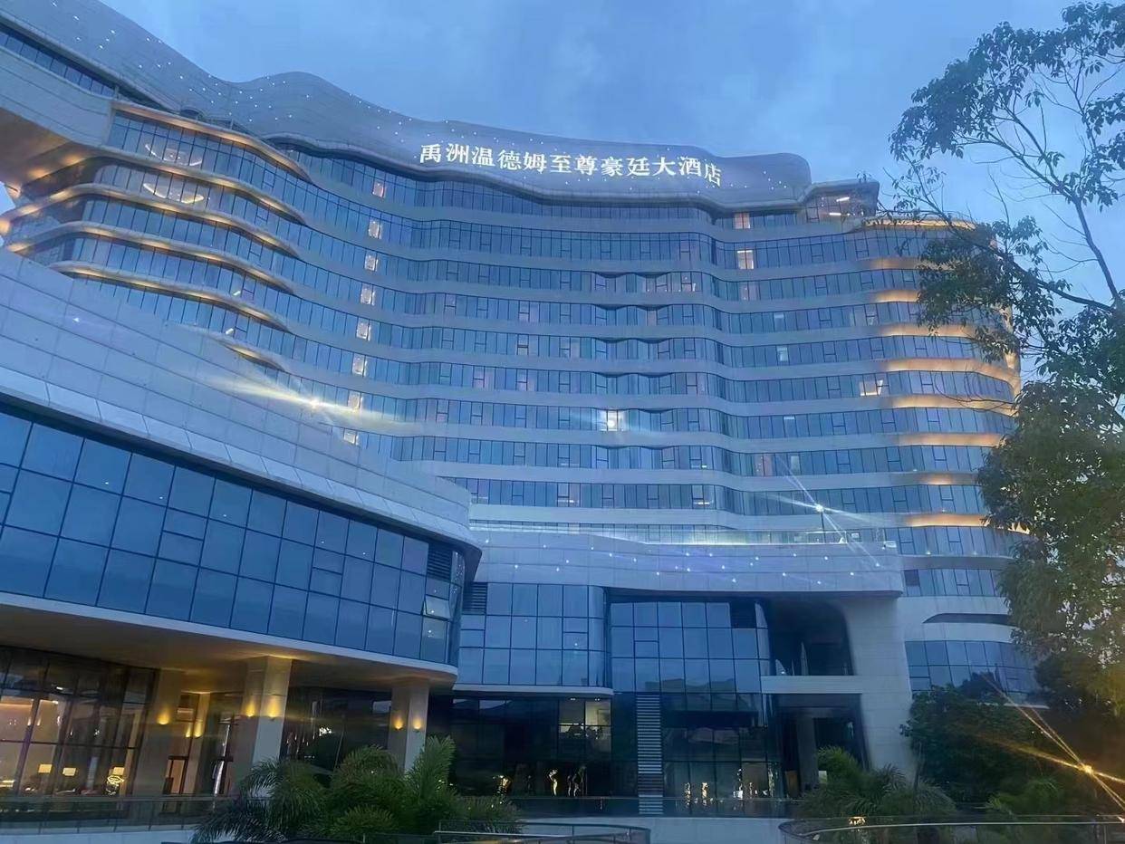 温德姆酒店集团携手宝来威智能,引领全球智慧酒店新潮流