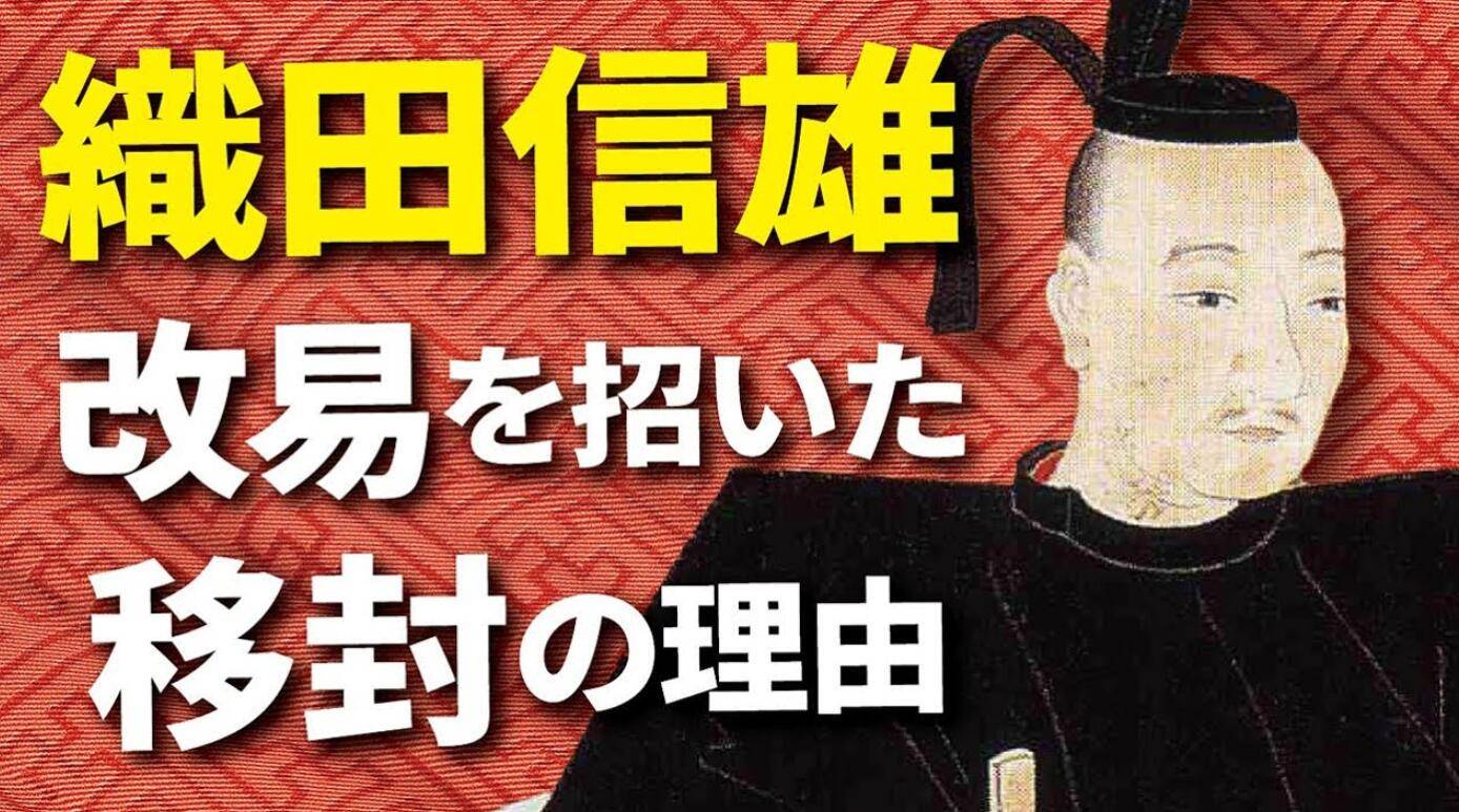 德川家康移封关东的最大受害者为什么织田信长之子织田信雄?