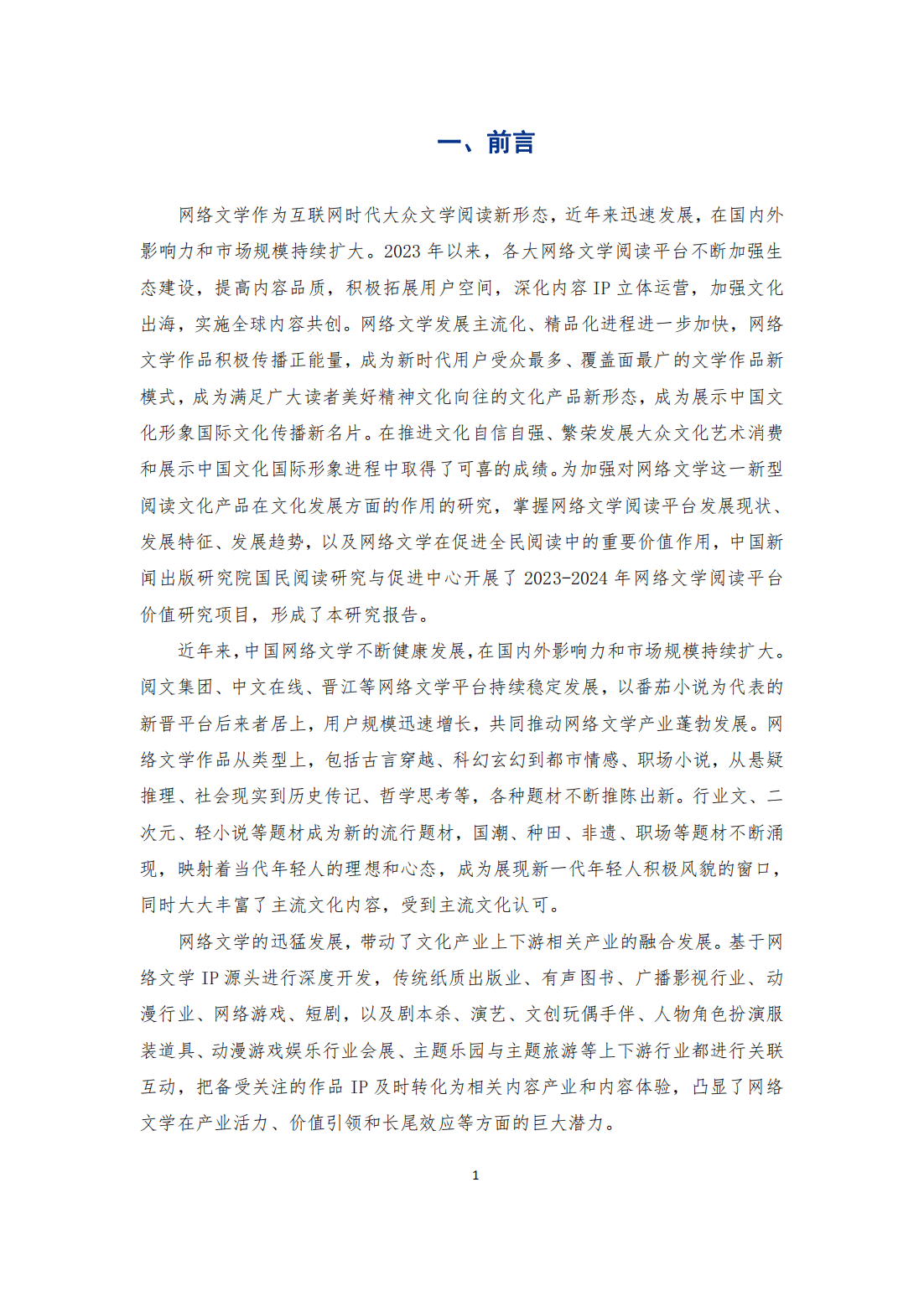 38页|2023-2024中国网络文学阅读平台价值研究报告