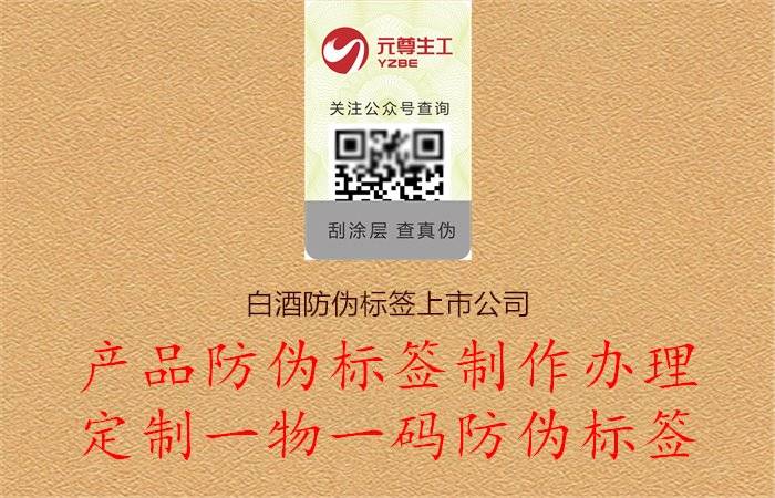 白酒防伪标签上市公司,选择具有资质认证和声誉的公司,确保产品质量