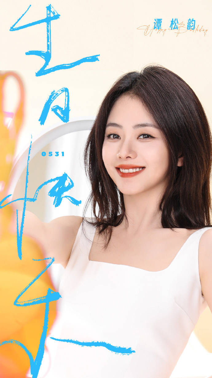 看到如今的谭松韵也依旧如此的圈粉,也期待着未来的她,在继续给我们