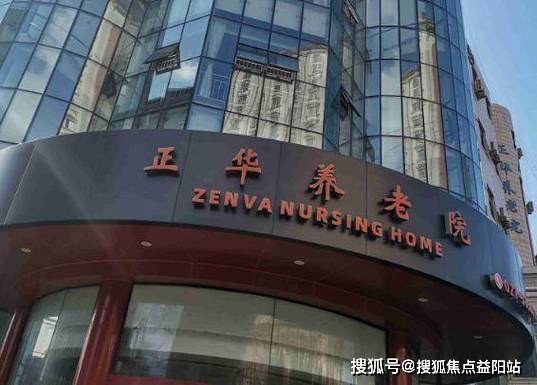 上海正华养老院价格-2024浦东曹路镇正华养老院费用介绍