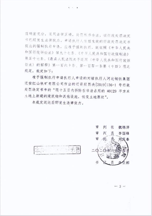 河北红山铁矿有限公司非法占地拒执法院裁定_迁安市_李建敏_姚官