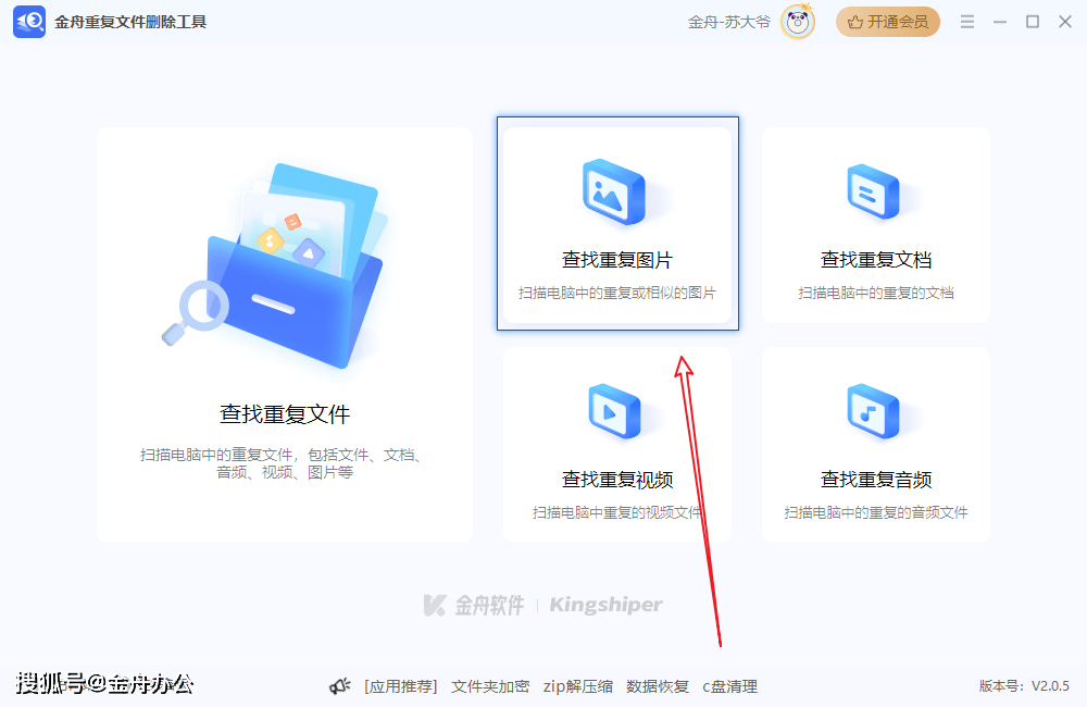 步骤1:下载安装金舟重复文件删除工具,功能页面点击【查找重复图片】