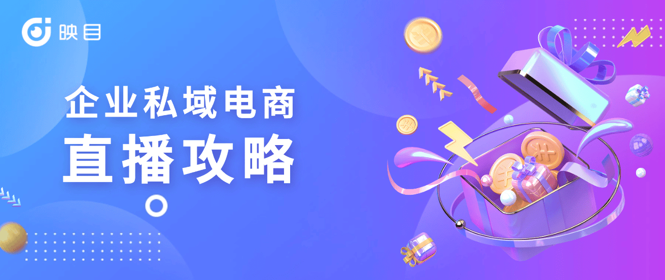 备战618:企业怎样打造私域直播的高效转化
