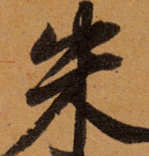 16张图说清:朱元璋的"朱"字,历代书法家都有哪些精彩的写法?