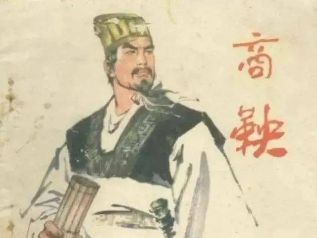 商鞅是十恶之人吗?史料为什么会那样评价