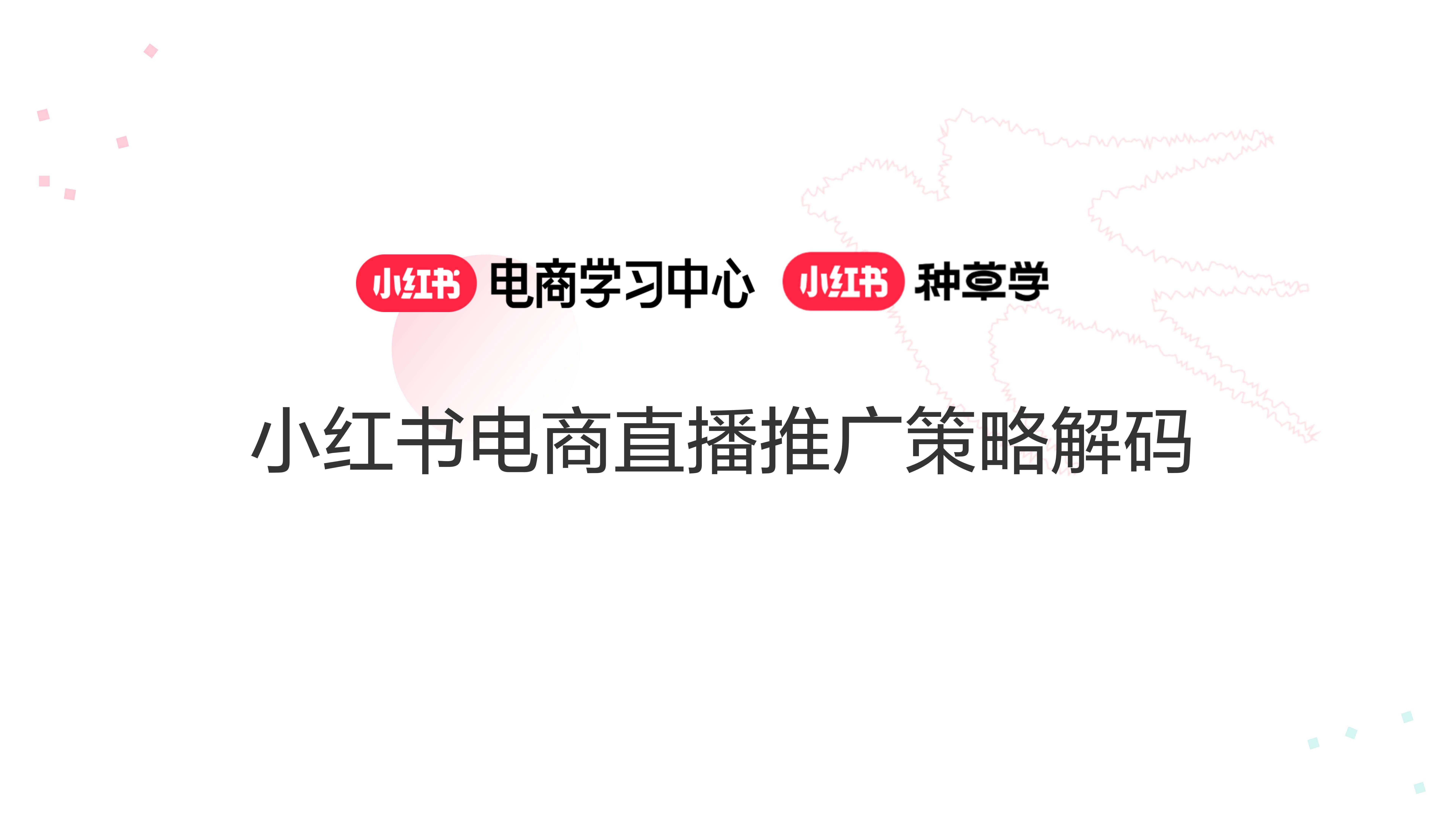 【营销星球】小红书电商直播推广策略解码