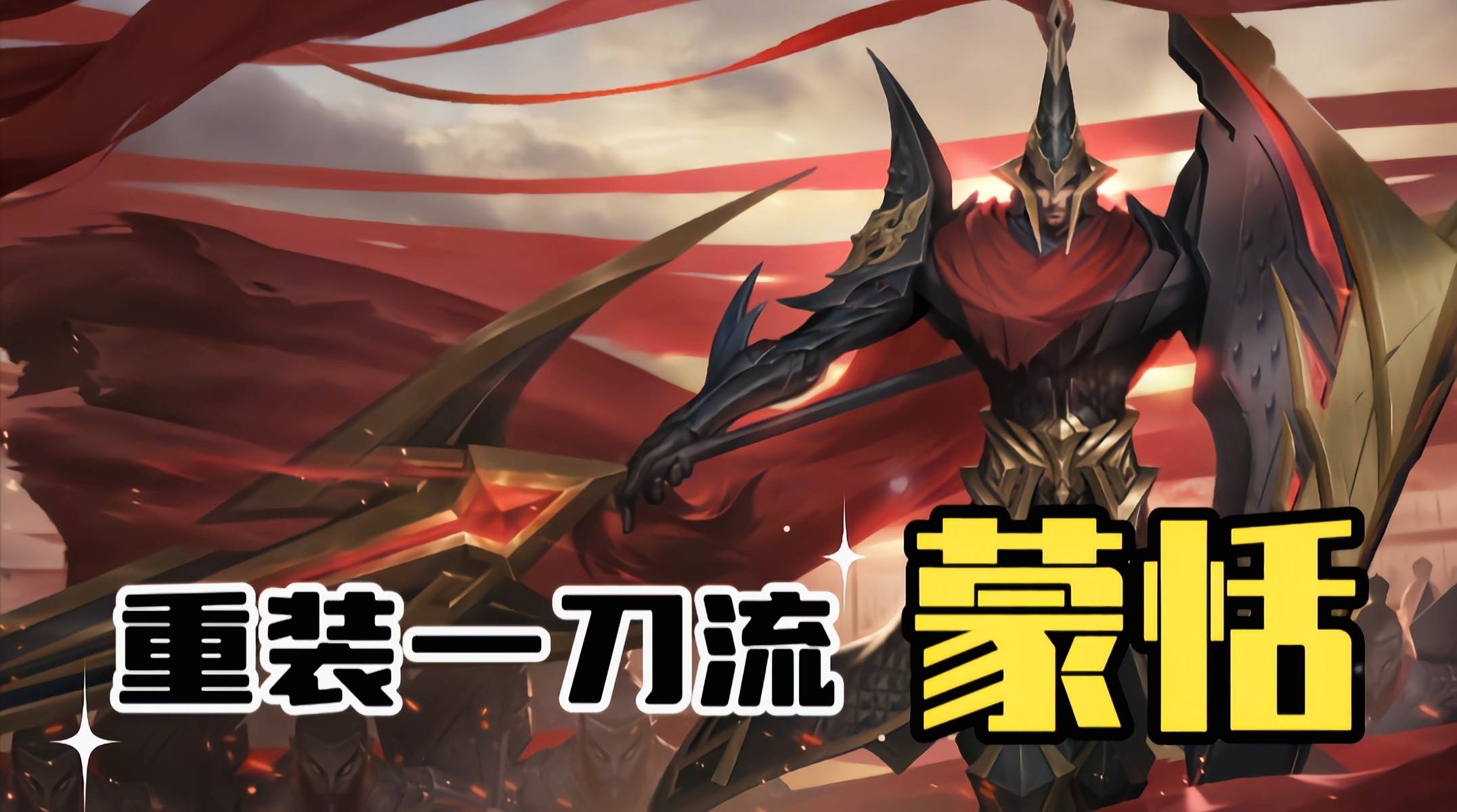 士兵无法选中喜忧参半,重装一枪流蒙恬崛起_英雄_单位_技能