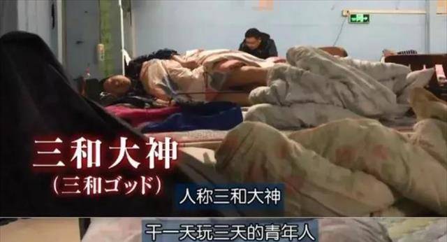 深圳三和大神:干一天玩三天,8块钱解决住宿,抽2毛一根的散烟