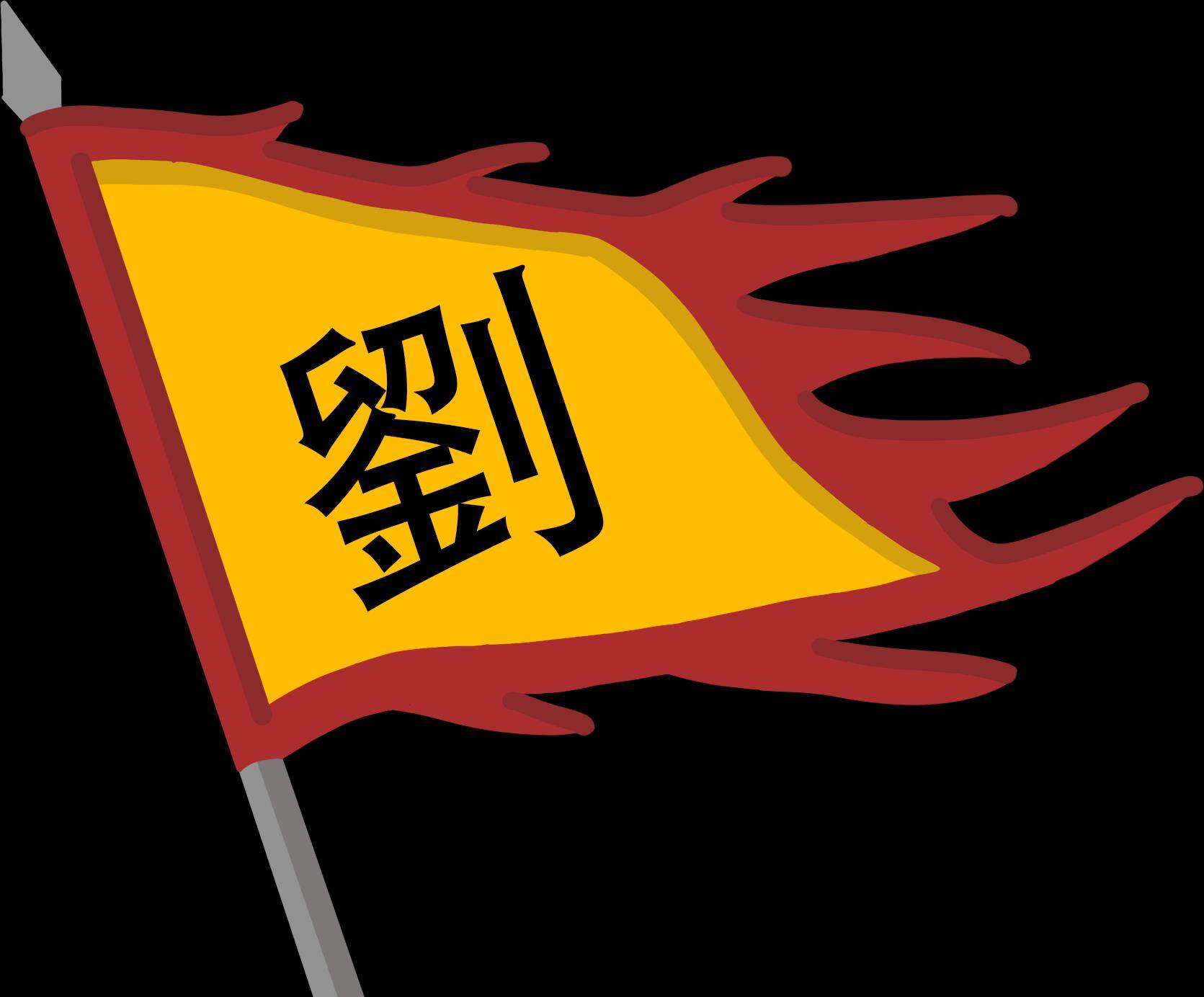刘汉的大旗在中国大地上飘扬了将近400年西晋武帝司马炎死后,因为司马