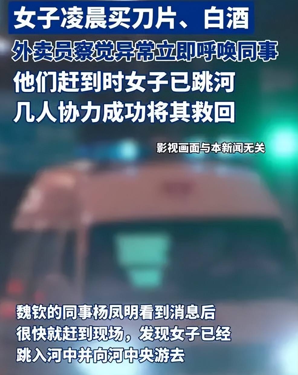 女子凌晨在河边下单白酒和刀片,外卖小哥发现不对劲返回施救