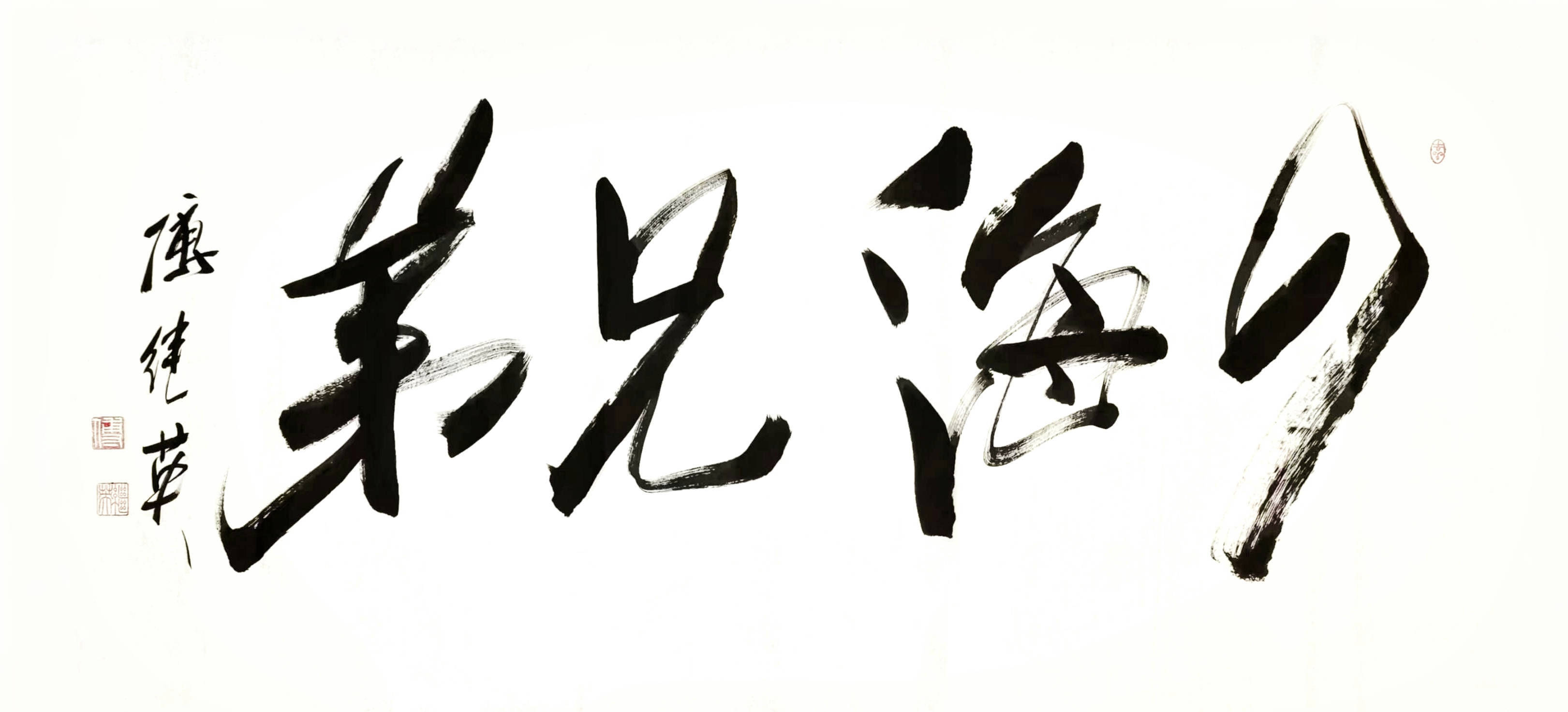 客厅办公室字画傅继英书法作品《四海兄弟》情谊如江河般奔腾不息