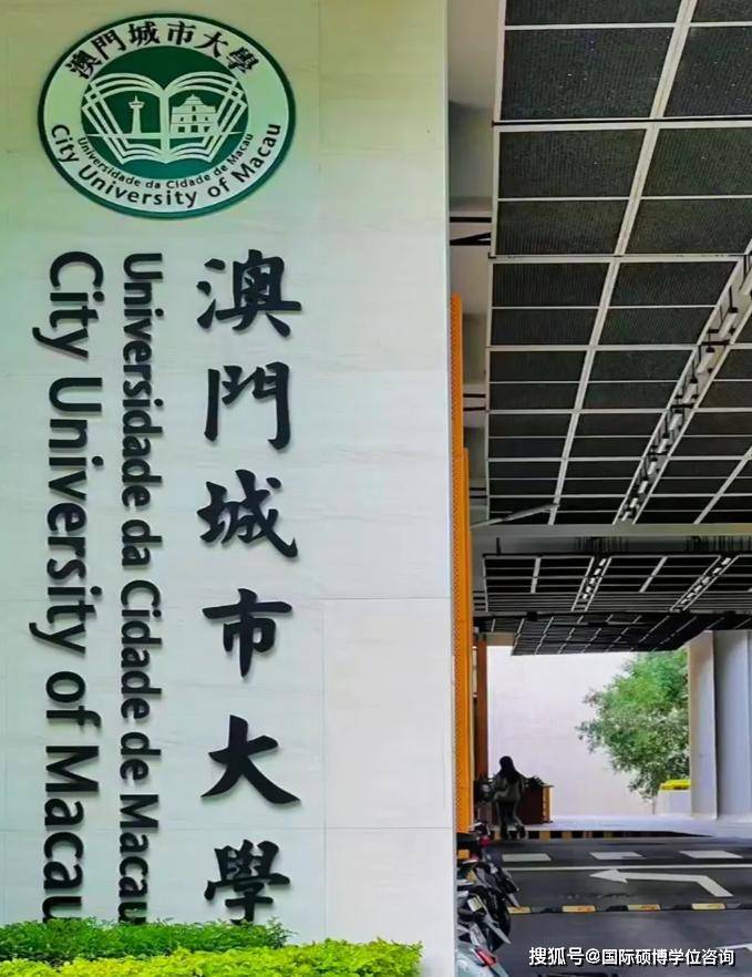 澳门城市大学是垃圾野鸡大学吗?