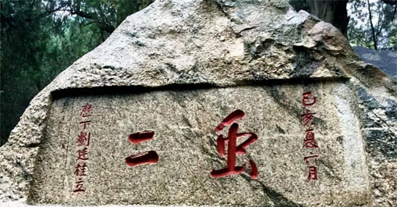 泰山上的"虫二"两字,一直无人读懂,郭沫若的解释让人恍然大悟