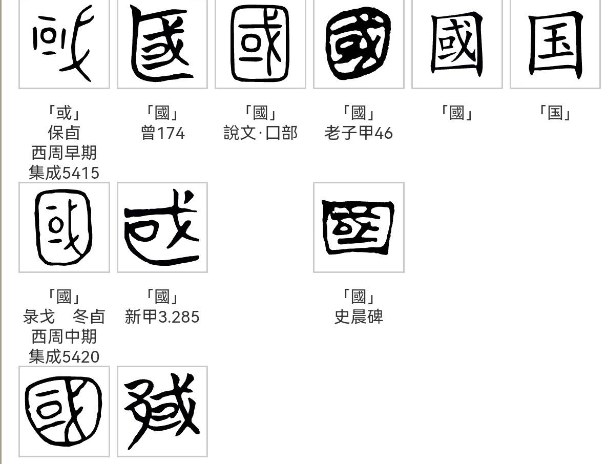 国字探秘 从金文或到国的历史文化之旅