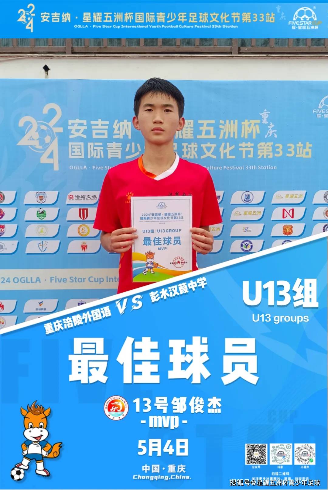 星记忆|彭水汉葭中学·2024安吉纳·星耀五洲杯第33站参赛回顾