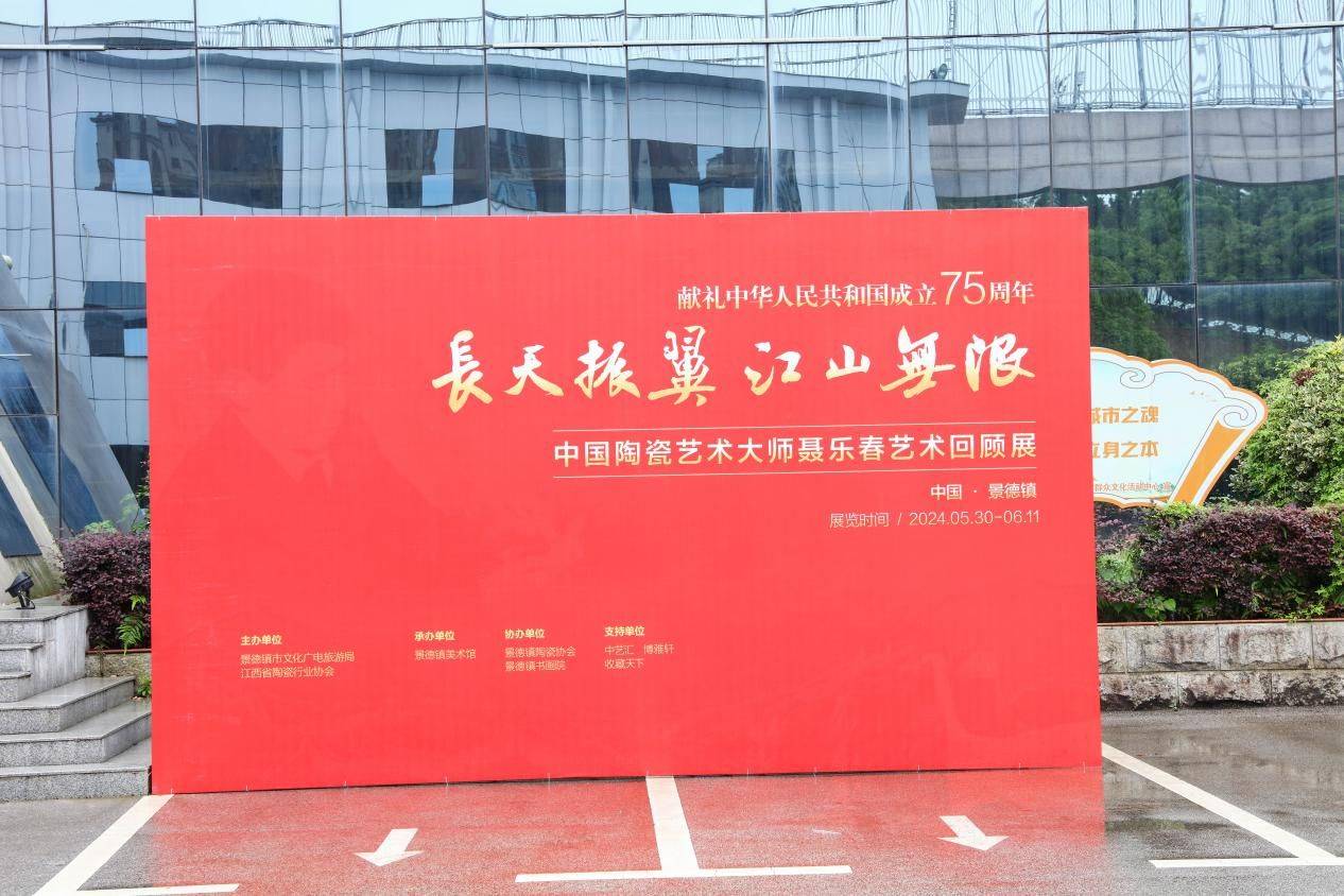 中国陶瓷艺术大师聂乐春艺术回顾展在景德镇美术馆开幕!