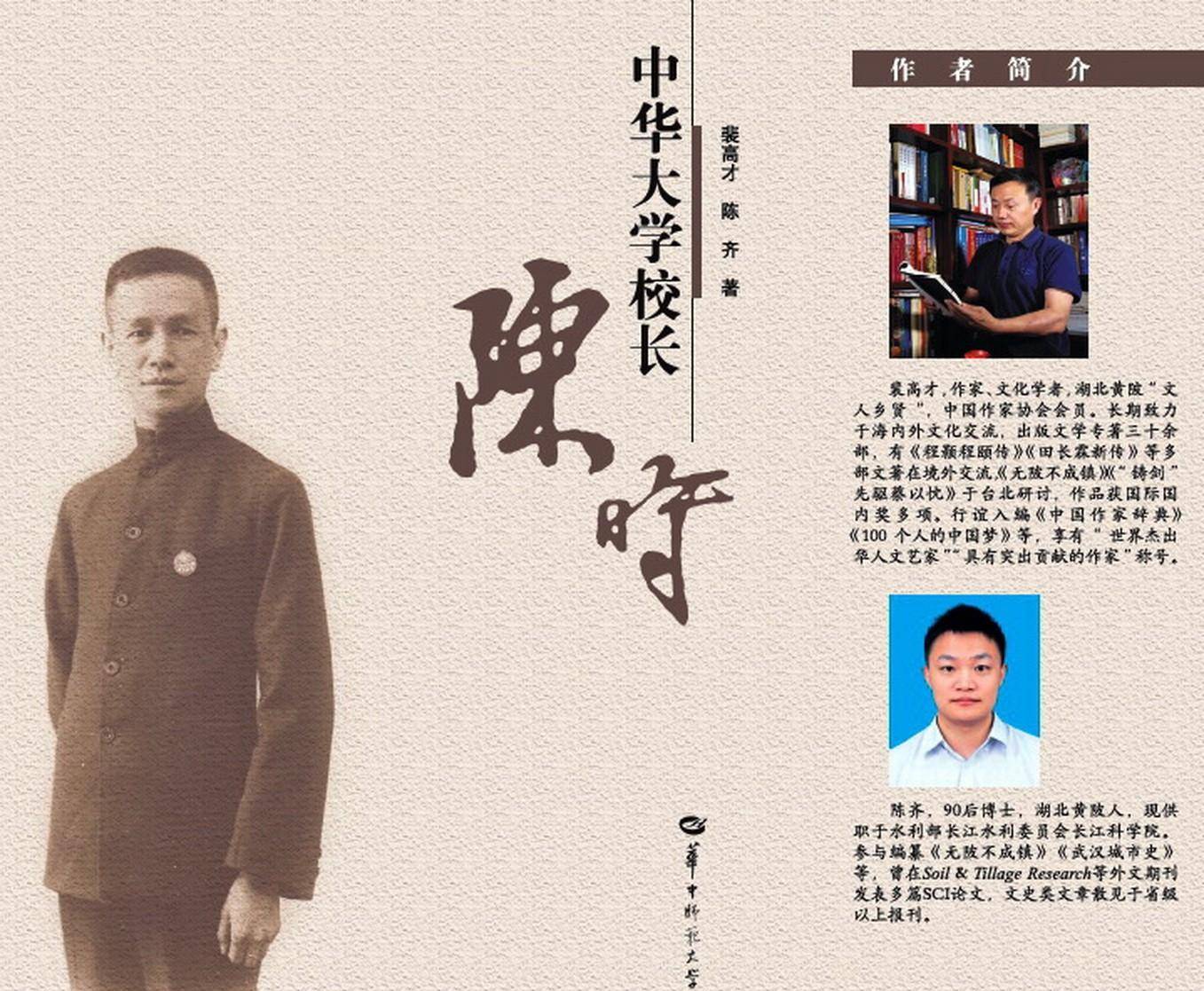 裴高才,陈齐著《中华大学校长陈时》书影,华中师范大学出版社2022