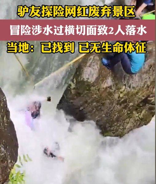 浙江两驴友被水冲走谁的责任?