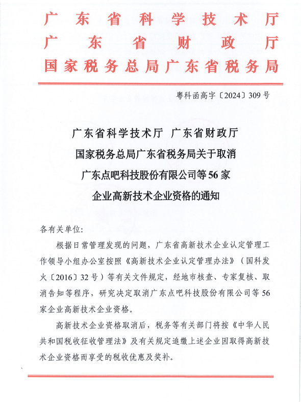 云豹智联科技有限公司等16家企业高新技术企业资格的公告关于撤销宇康