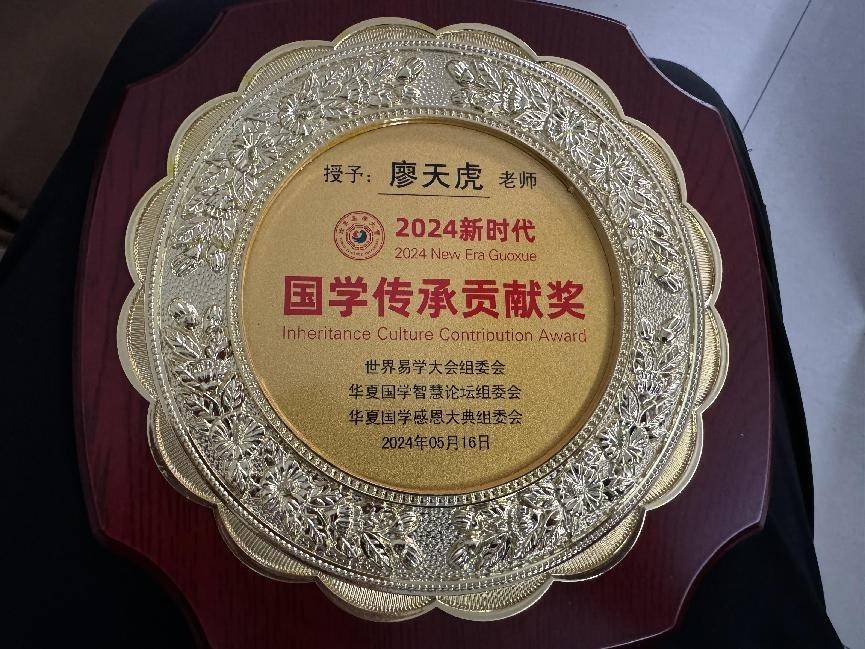 国学名家廖天虎出席第十六届世界易学大会