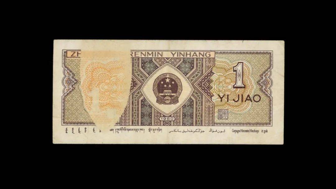 这张80年1角,涨了3万多倍!几种少见的谁有?_纸币_价值_瑕疵