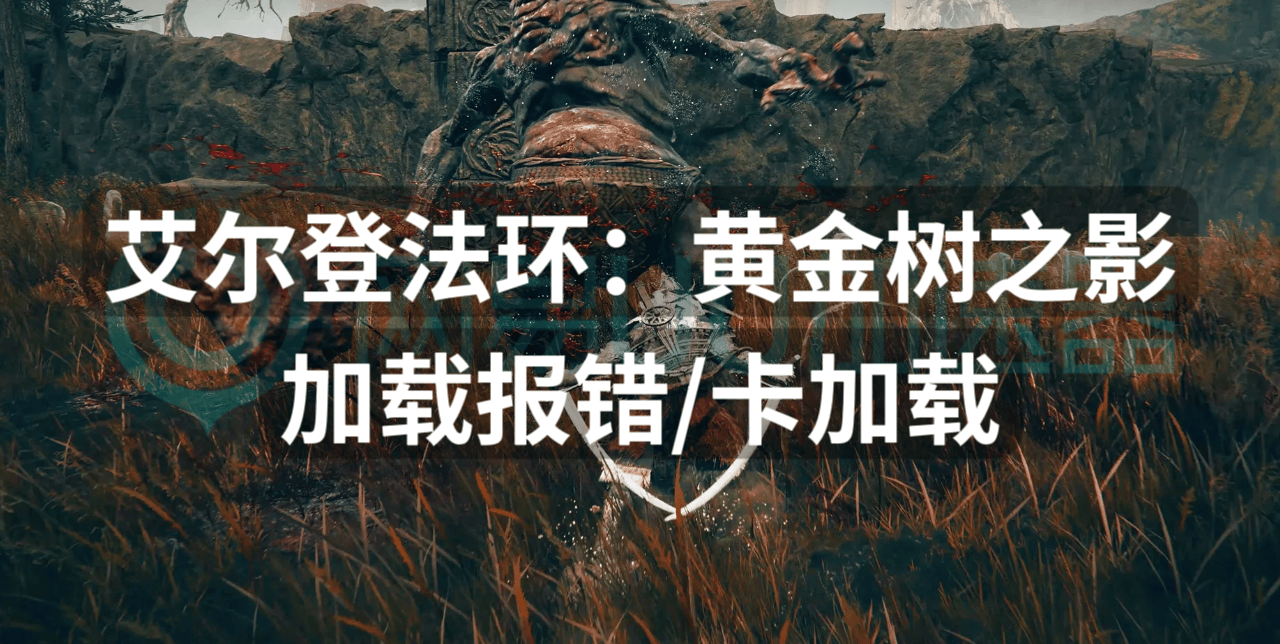 艾尔登法环:黄金树之影的试玩体验报告显示,在「恩西斯城堡」boss的第