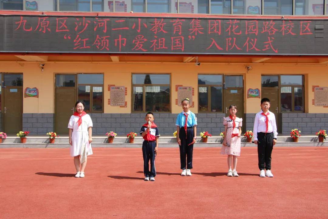 包头市九原区沙河二小花园路校区举行新队员分批入队仪式