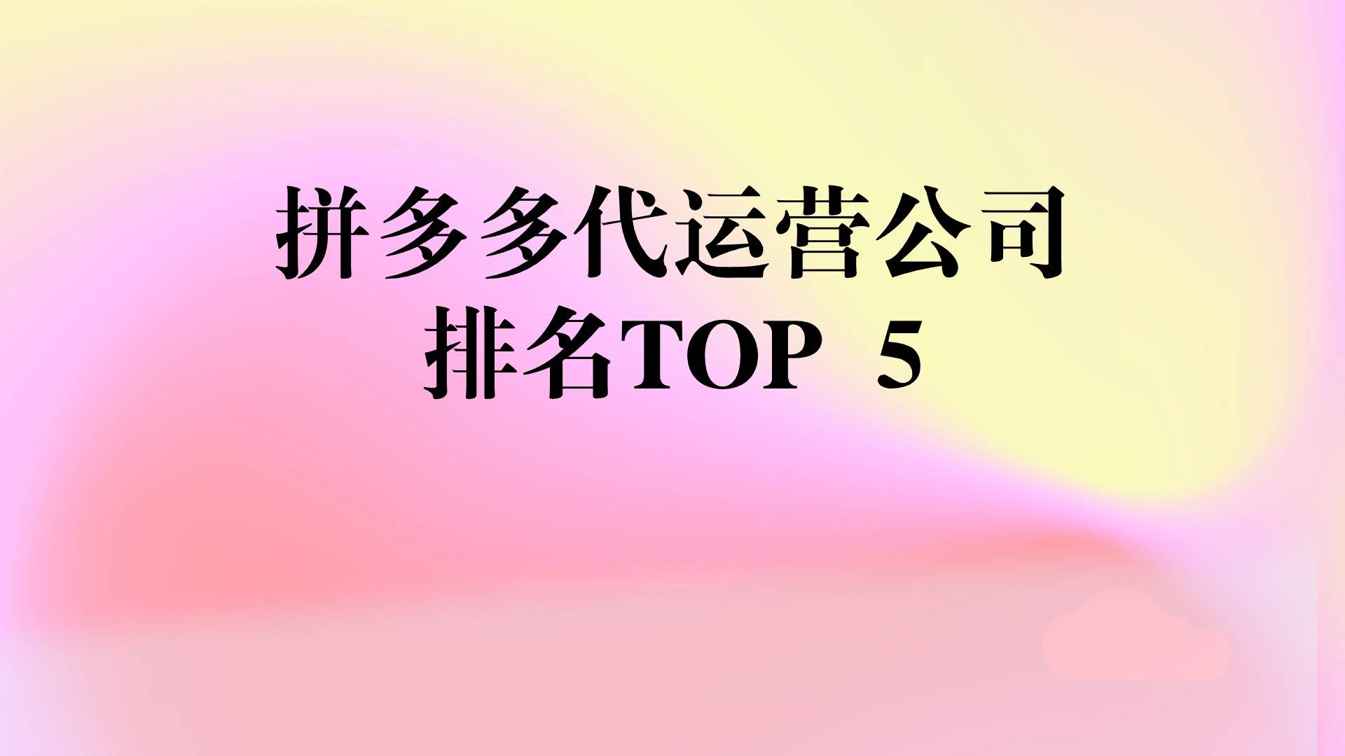 拼多多代运营公司排名top 5