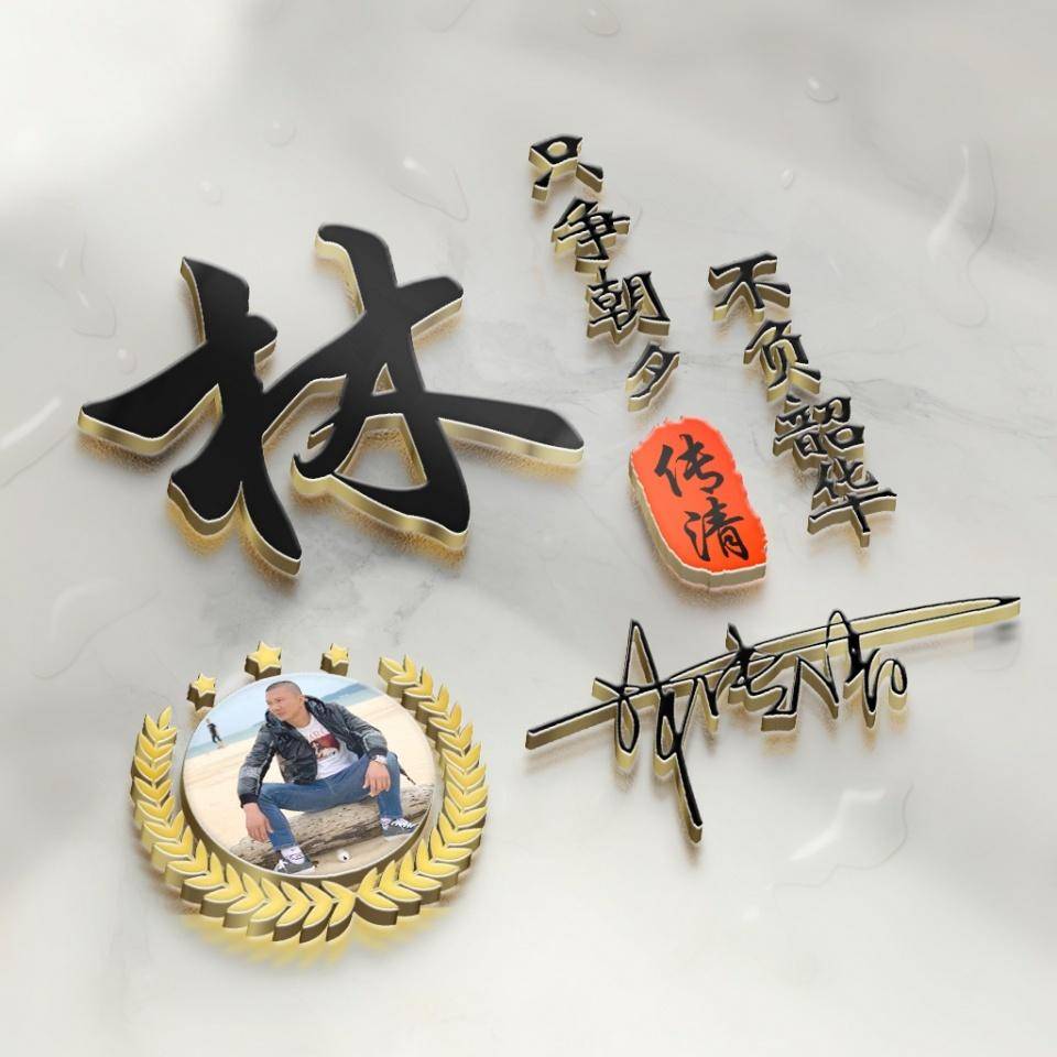 以你的姓名制作微信头像,3d精致个性签名头像,换上试试吧