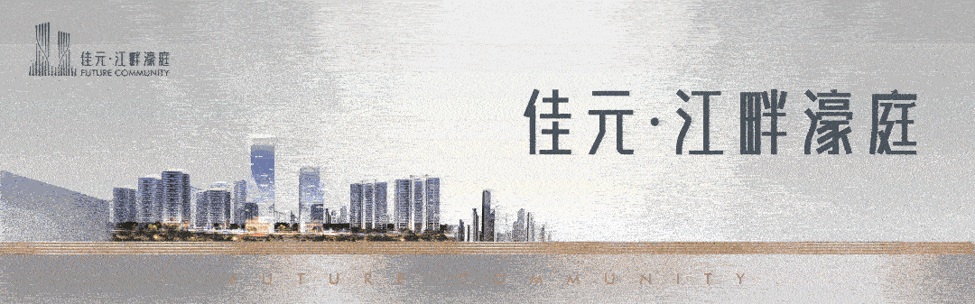 海口佳元·江畔濠庭(热销盘)开发商解答 户型介绍