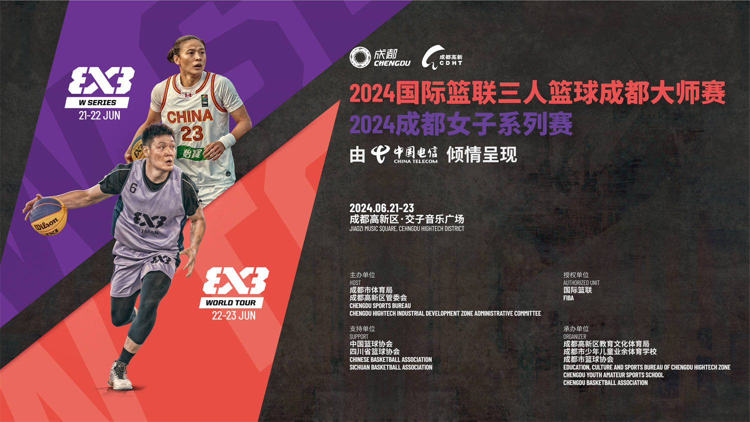 画报体育|2024国际篮联三人篮球成都大师赛及女子系列赛6月成都开赛