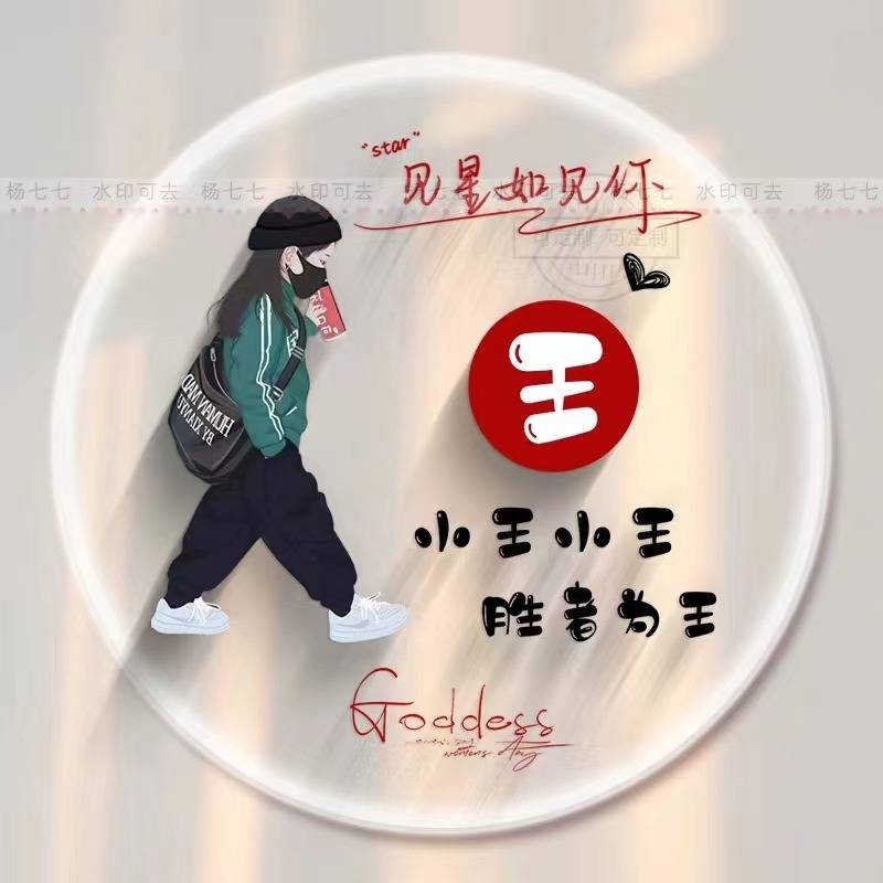 王姓头像女生图片