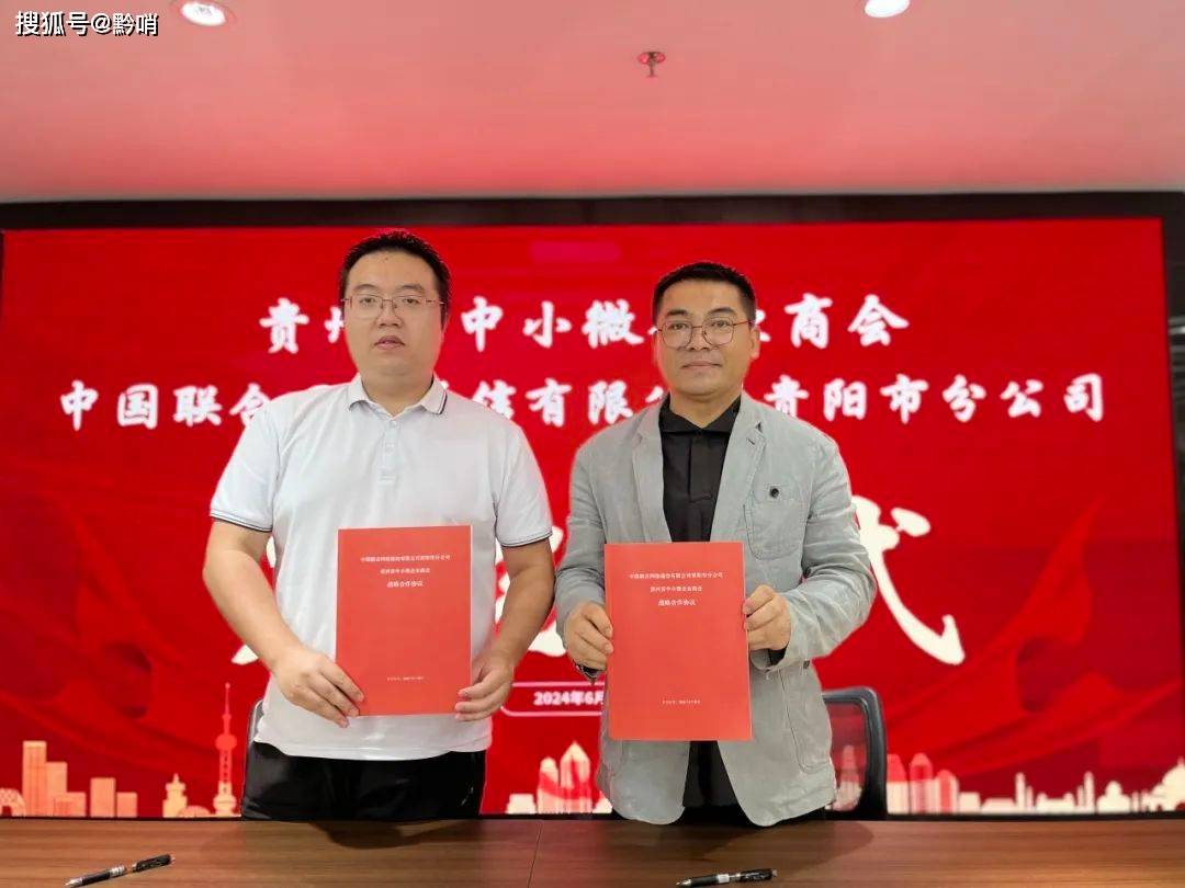 贵州省中小微企业商会与中国联通贵阳市分公司达成战略合作