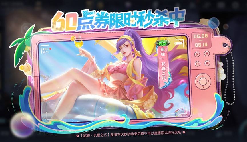 貂蝉最近迎来了一款充满夏日风情的新皮肤——"长夏之忆"