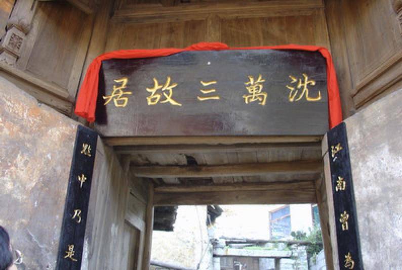 沈万三故居沈万三的财富可谓是世界之最了.