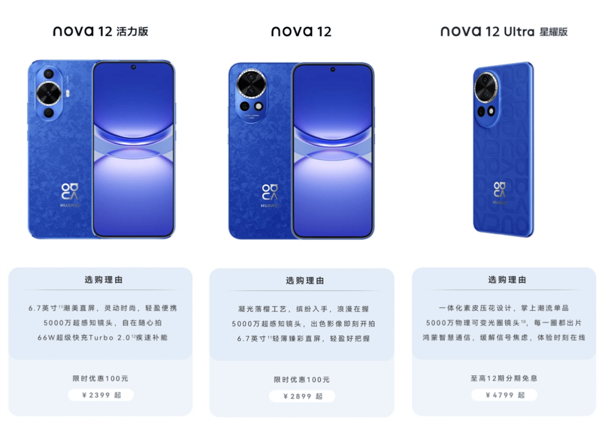 华为nova 12活力版,华为nova 12,华为nova 12 pro限时优惠100元,起