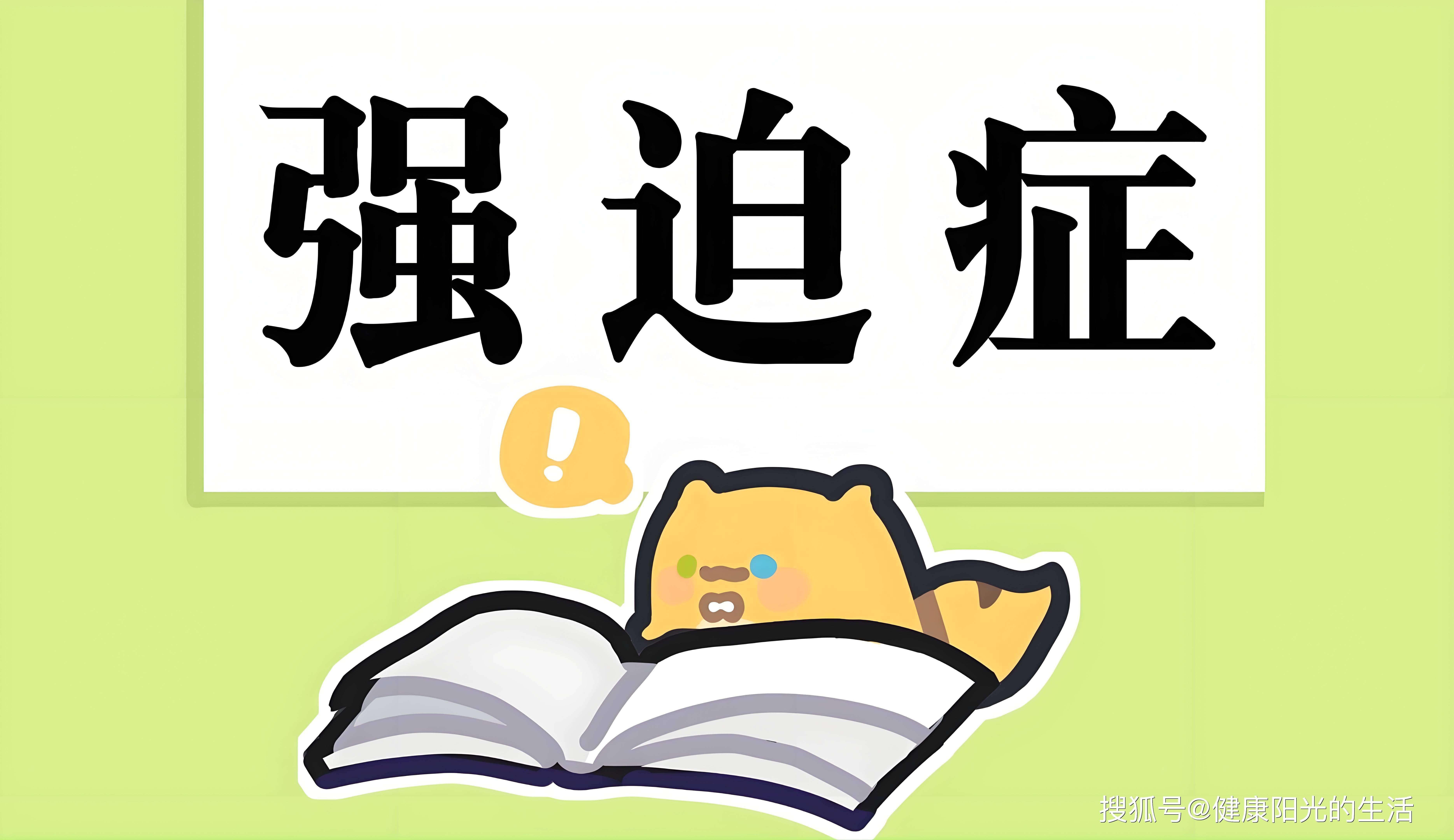 编辑强迫症(ocd)是一种以反复出现的强迫思维和强迫行为为主要特征的